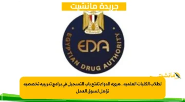 لطلاب الكليات العلمية.. هيئة الدواء تفتح باب التسجيل في برامج تدريبية تخصصية تؤهل لسوق العمل 1